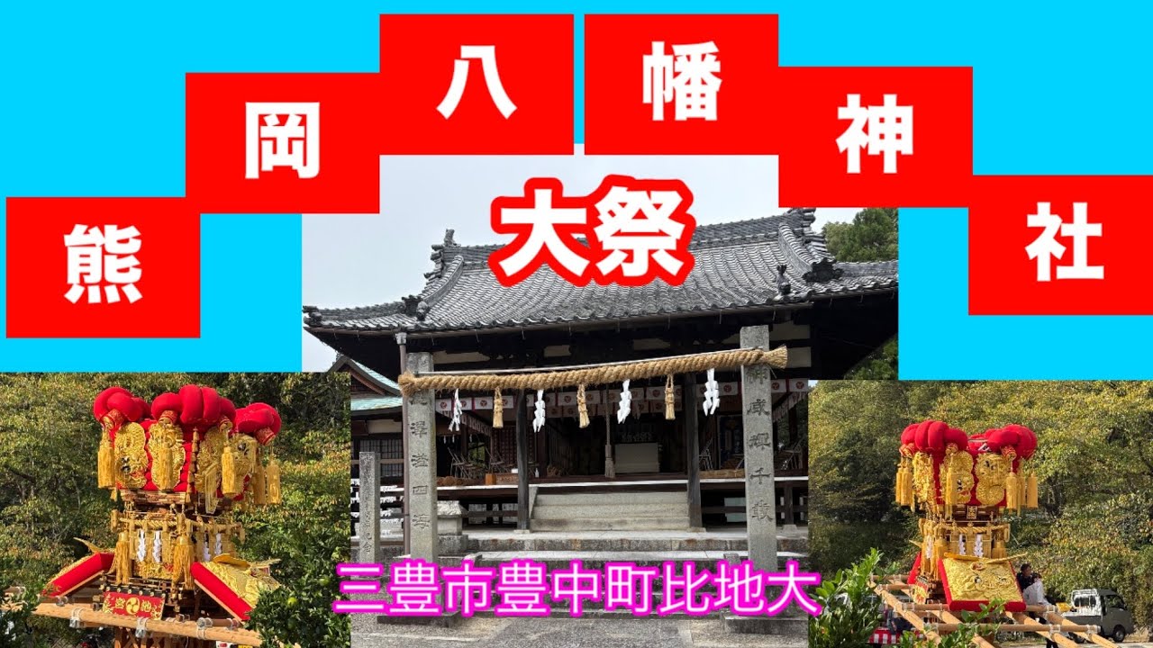 三豊市秋の大祭熊岡八幡神社