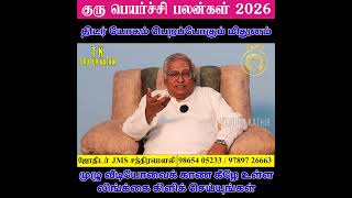 திடீர் யோகம் பெறப்போகும் மிதுனம் | திருப்புமுனை எற்படும் நேரம் #gurupeyarchi 2026 #mithunam