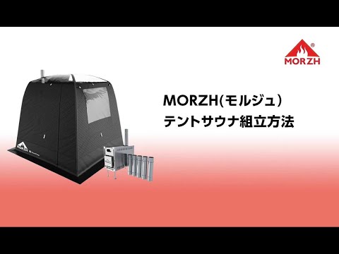 【MORZH(モルジュ)】テントサウナ組み立て方法