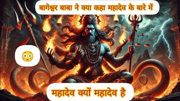 महादेव क्यों हैं महादेव! #महादेव #महादेवस्टेटस2025 #बागेश्वरधामसरकार 