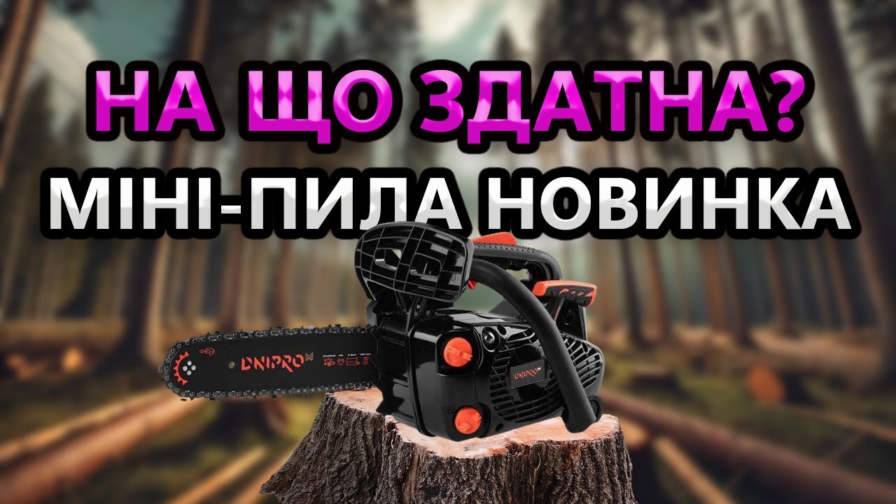 ЖЕСТЬ 🤔 Для Кого Вона ? Дніпро М Бензопила DSG 25H Заготівля Дров