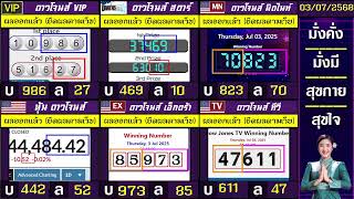 🛑ไลฟ์สดผล หุ้นดาวโจนส์(ดาวโจนส์ VIP/สตาร์/มิดไนท์/เอ็กตร้า/ทีวี)    วันนี้  วันนี้ 03 กรกฎาคม  2568