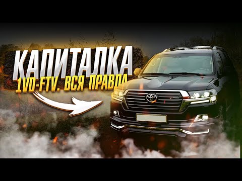 Капиталка дизельного крузака.  Вся правда.