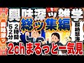 【2ch興味深い雑学スレ】総集編！明日誰かに話したくなる有益で無駄な豆知識がつく2chネタまとめ【作業用】 [ ゆっくり解説 ]