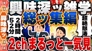 【2ch興味深い雑学スレ】総集編！明日誰かに話したくなる有益で無駄な豆知識がつく2chネタまとめ【作業用】 [ ゆっくり解説 ]