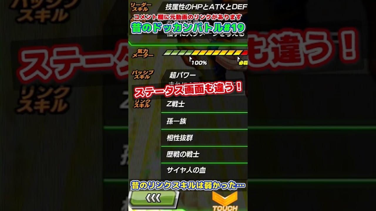 19 昔のドッカンバトル 実はリンクスキルは上方修正されて強化されていた ソニオtv Shorts Dragonball Dokkanbattle Youtube