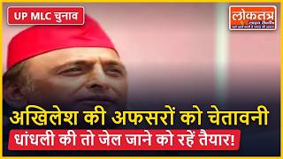 UP MLC Election: अखिलेश यादव की अधिकारियों को चेतावनी, बोले- धांधली की तो जेल जाने को रहें तैयार!