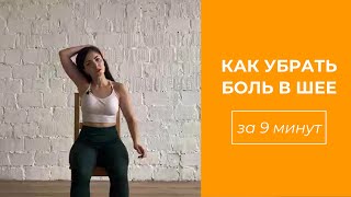 ЗДОРОВАЯ ШЕЯ | как убрать боль в шее | тренировка 9 минут на каждый день | для всех