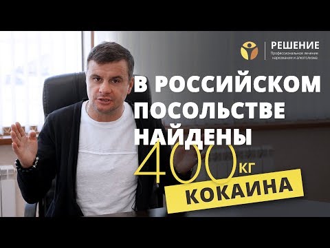 Власти Аргентины нашли 400 кг кокаина в посольстве России | Вадим Шипилов