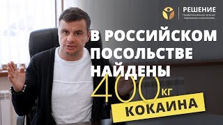 Власти Аргентины нашли 400 кг кокаина в посольстве России | Вадим Шипилов