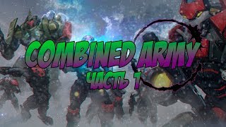 видео: Infinity: Combined Army (Комбайны) - часть 1 картинка: Infinity: Combined Army (Комбайны) - часть 1