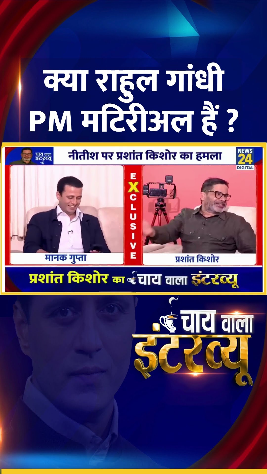 क्या राहुल गांधी PM मटिरीअल हैं ? Jan Suraaj के संस्थापक Prashant Kishor ने दिया जवाब