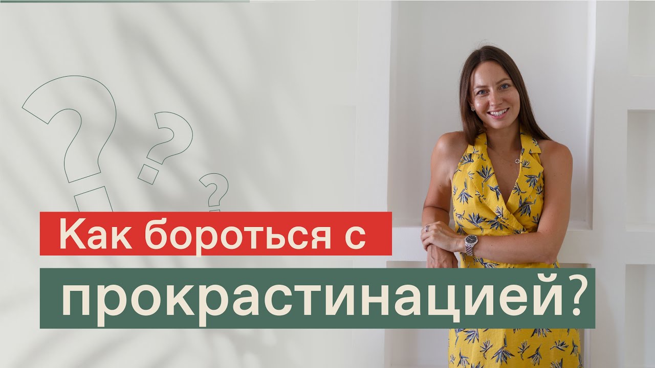 КАК БОРОТЬСЯ С ПРОКРАСТИНАЦИЕЙ? Как перестать откладывать на потом? Как ...