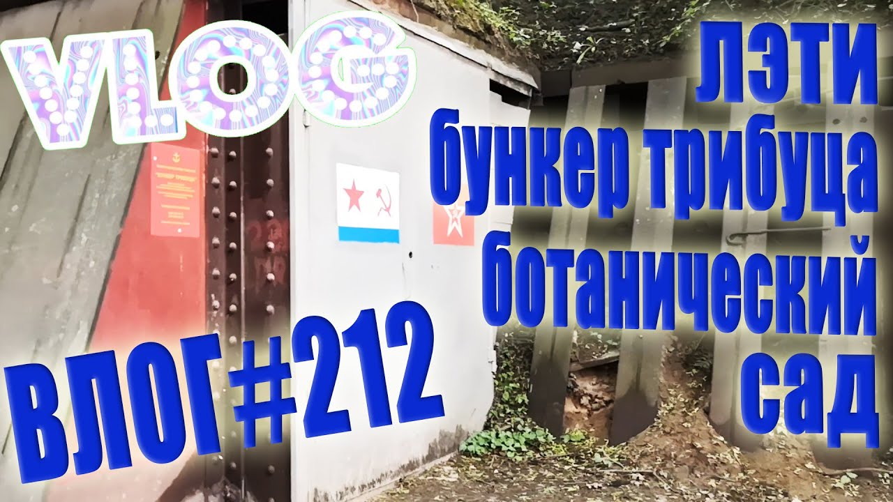 VLOG #212 Гуляем вокруг ЛЭТИ Ботанический сад Бункер Трибуца / Влог ...