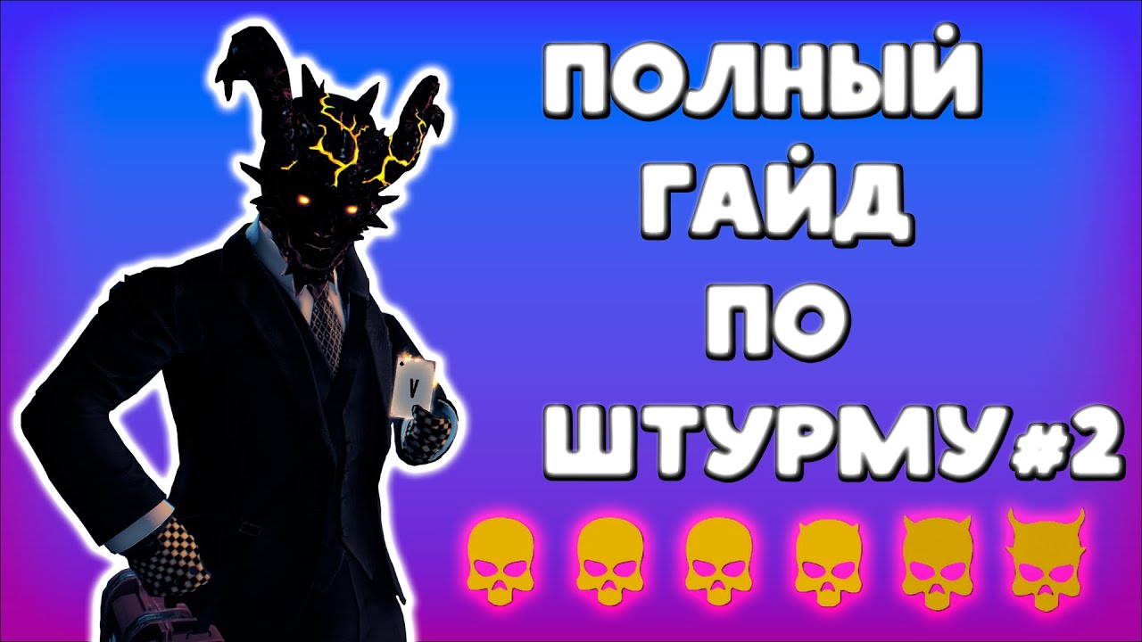Гайд по штурму на смертном приговоре PAYDAY2 #2