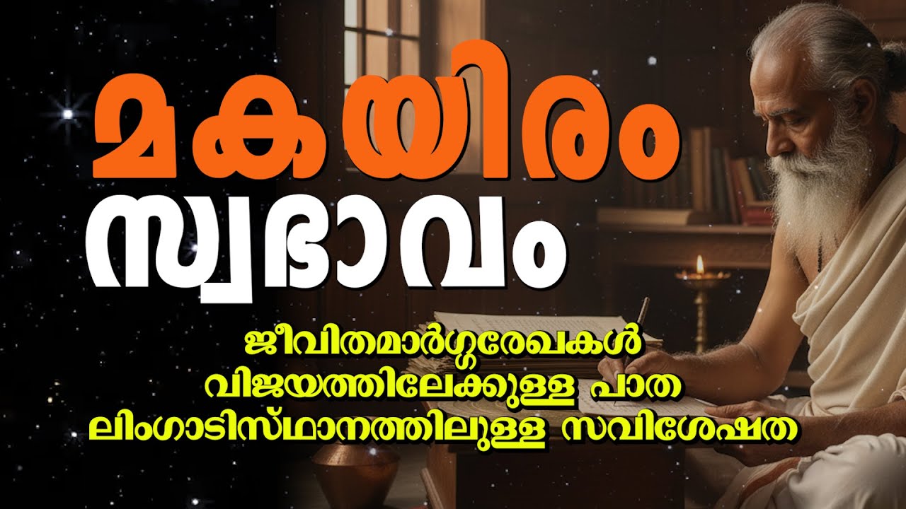 മകയിരം നക്ഷത്രക്കാരുടെ സമഗ്ര സ്വഭാവം | ജീവിത ലക്ഷ്യങ്ങൾ