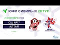 ЮФЛ Сибирь-3. СШ №17 - Алтай