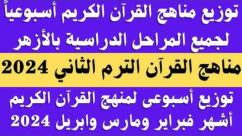 توزيع منهج القران الكريم الترم الثاني 2024 لجميع المراحل بالازهر.. مناهج القران بالازهر 2024