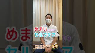 めまいに効くストレッチ1　すまいる針灸接骨院　甲南山手院