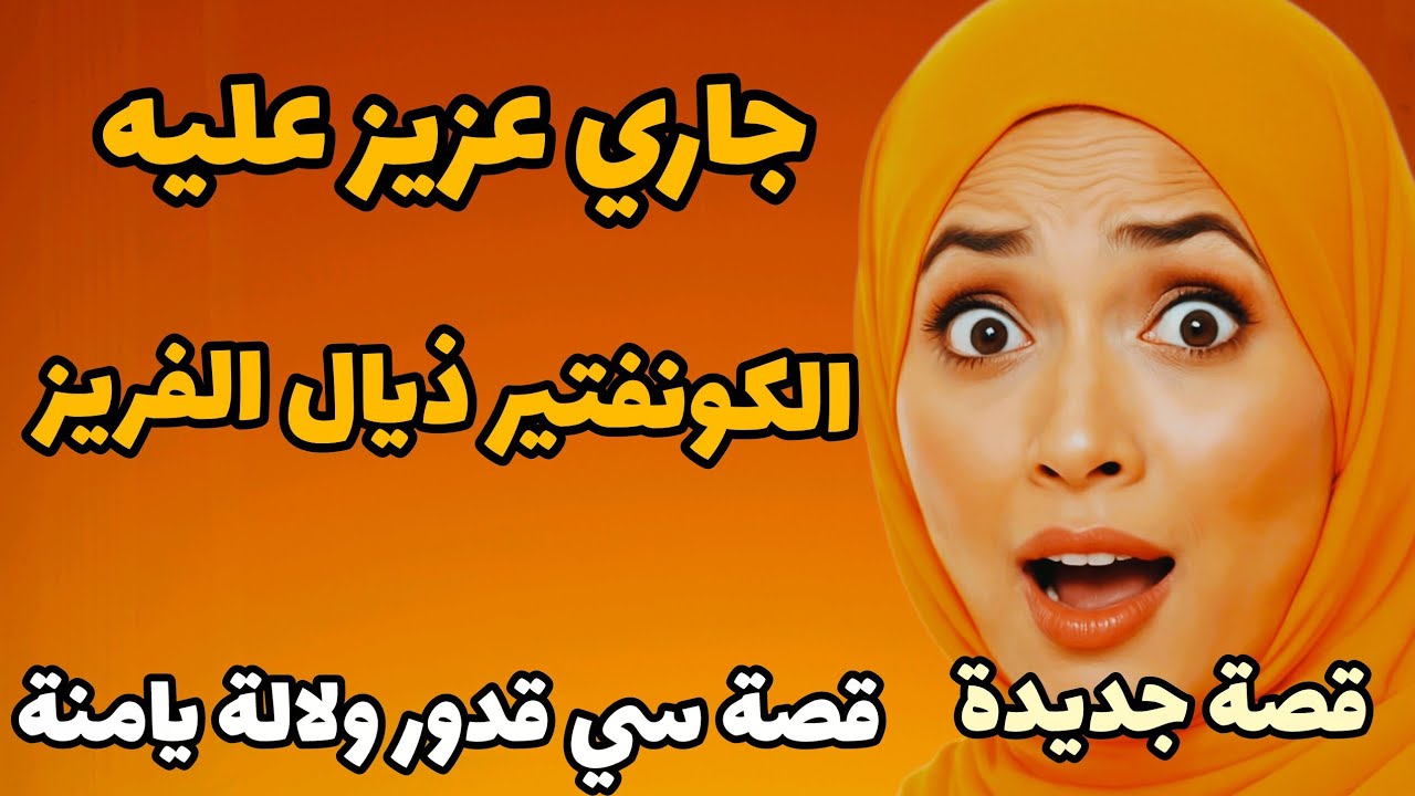 جاري عزيز عليه ‼️الكونفتير🍓 ذيال الفريز |قصة سي قدور ولالة يامنة قصة رائعة 