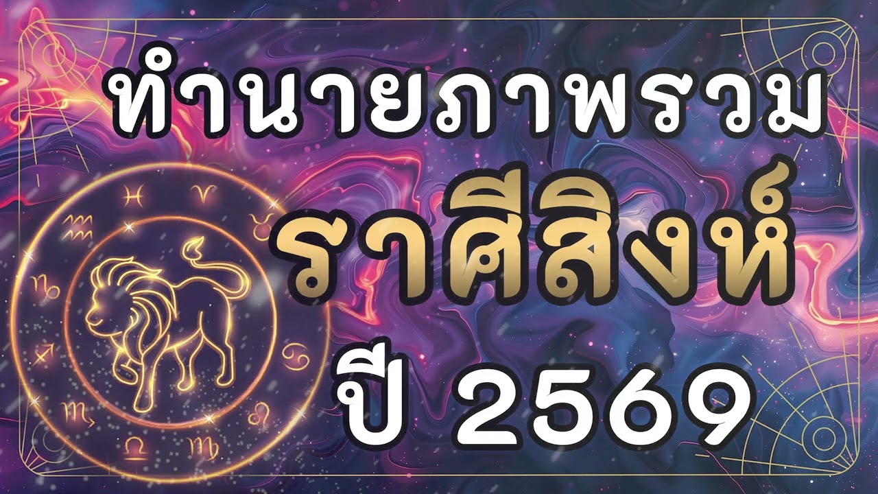 ทำนายภาพรวม ราศีสิงห์ ปี2569 | 