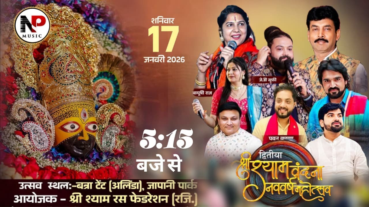 द्वितीय श्री श्याम वंदना नव वर्ष महोत्सव  आयोजक - श्री श्याम रस फेडरेशन (रजि.)  जापानी पार्क दिल्ली