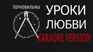 Порнофильмы - УРОКИ ЛЮБВИ / KARAOKE VERSION