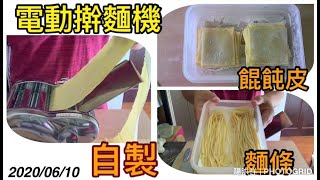 ［陽光食做園地］- 17 th 用電動壓麵機自製雞蛋麵條與餛飩皮