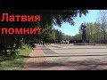 Мемориал в Приекуле. Латвия.