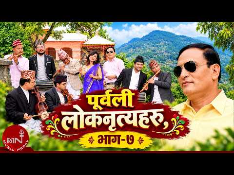 पूर्वेली लोकनृत्यहरू (भाग-७) Purbeli Lok Nritya Haru, Part-7 | Eastern Nepali Folk Dance