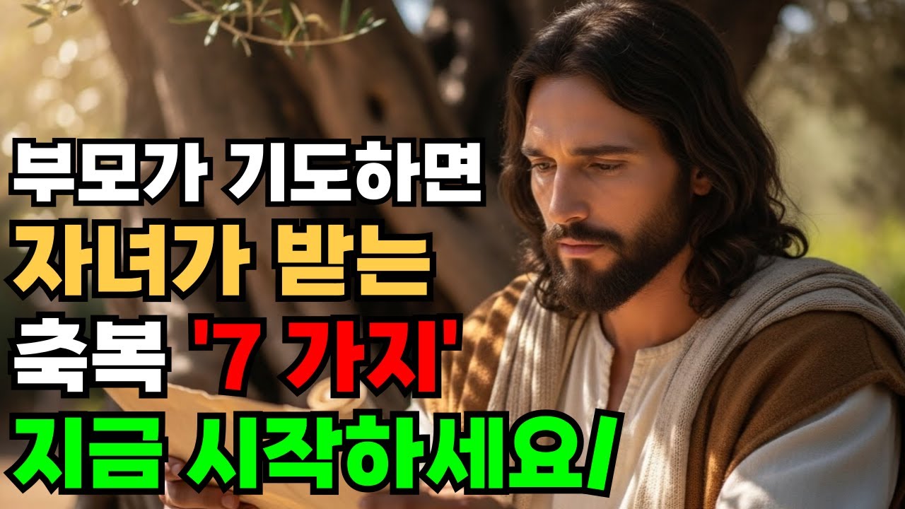 자식을 위해 부모가 기도할때 자식에게 나타나는 7가지 놀라운 축복 | 성경말씀 | 기독교 명언 | 오디오북