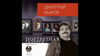 Портретная галерея. Выпуск 14 - дмитрий быков