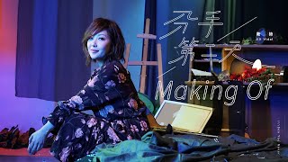 衛詩 Jill Vidal - 分手第二天 See You Never (MV Making Of)