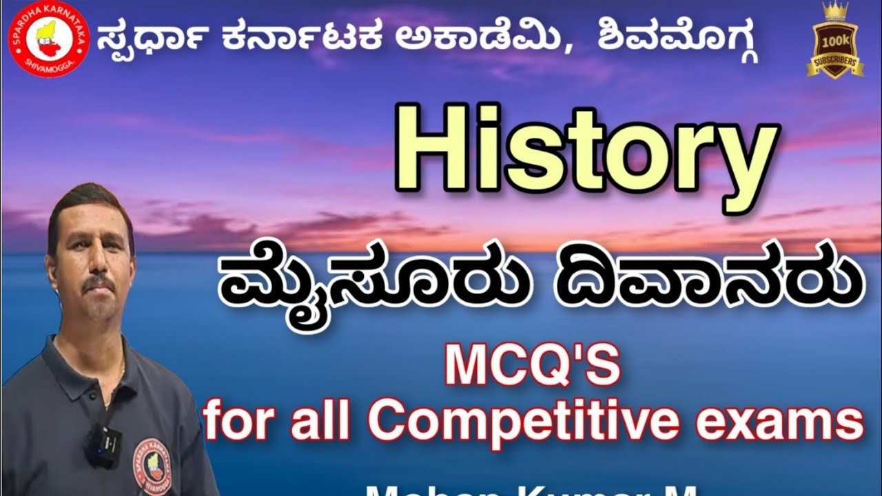 ಇತಿಹಾಸ:-ಮೈಸೂರು ದಿವಾನರು| MCQ's| Mohan Kumar M @spardhakarnatakaacademy