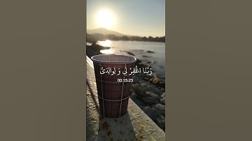 الآية (40) من سورة _ابراهيم _ربي اغفرلي ولي والدي وللمأمنين يوم يقوم الحساب . دعاء للوالدين.