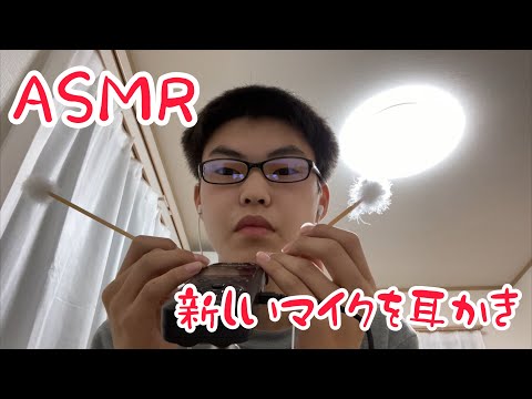 [ASMR]新しいマイクを耳かき！