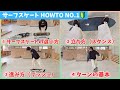 【サーフスケートHOW-TO No.1】YOWを買ったらまずはコレ！転びにくい乗り方・進み方・ターンまで深堀って説明　サーフスケート初めての初心者やサーフィンのオフトレ方法を徹底解説