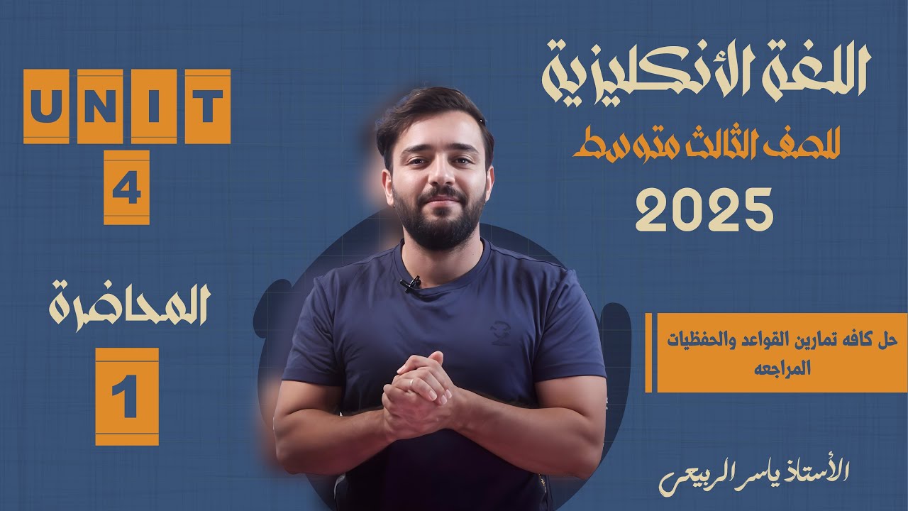 اللغة الانكليزية الصف الثالث المتوسط 2025 || يونت الرابع - المحاضره 1 || حل كافه تمارين اليونت