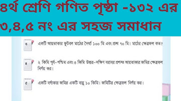 ৪র্থ শ্রেণি গণিত পৃষ্ঠা -১৩২ এর ৩,৪,৫ নং|| চতুর্থ গণিত পৃষ্ঠা -১৩২ এর সমাধান || Class 4 Math page132