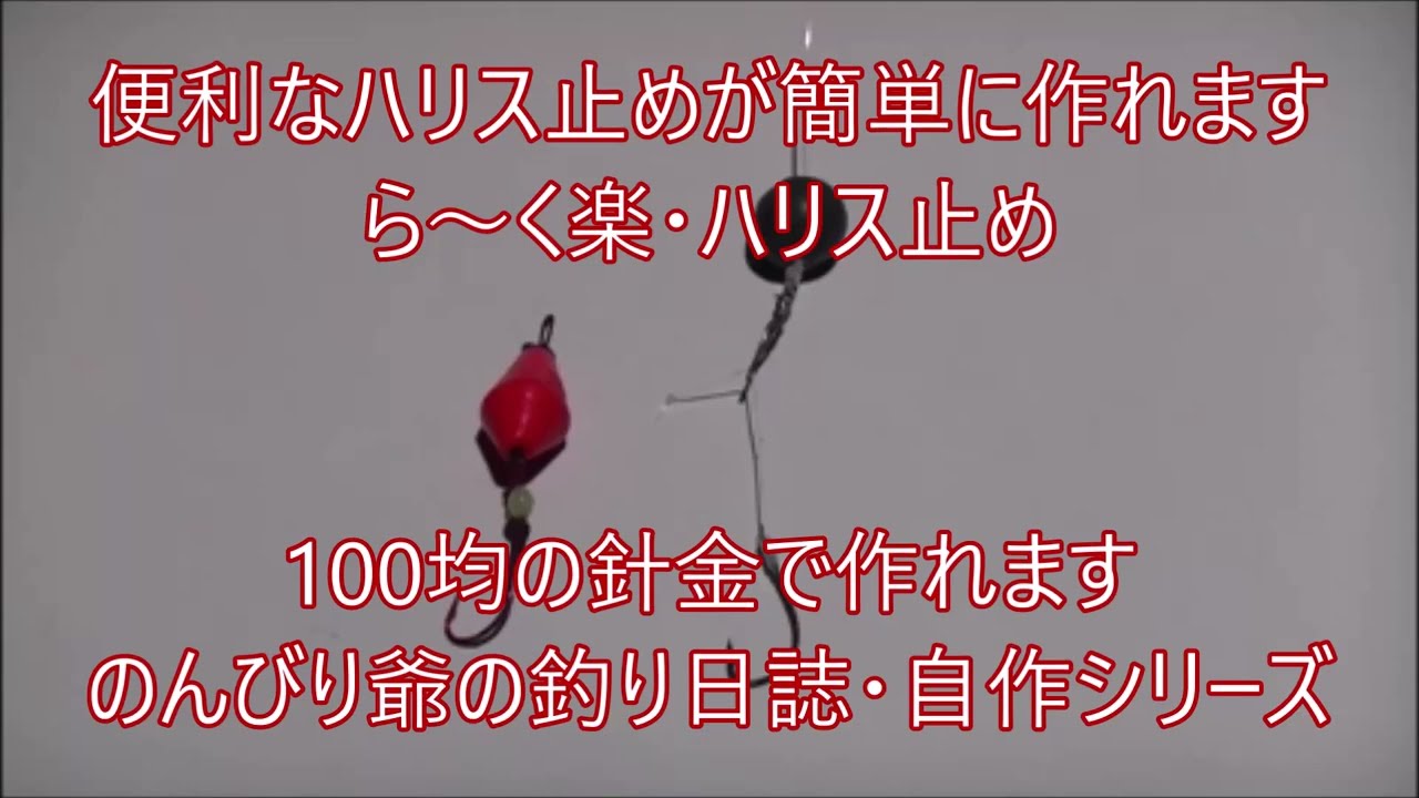 ら く楽 簡単ハリス止め Easy Harris Stop 作り方は簡単です 是非作ってください Let S Make It Easy Youtube