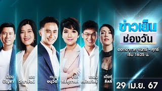 🔴 Live #ข่าวเย็นช่องวัน | 29 เมษายน 2567 | ข่าวช่องวัน | one31