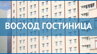 ВОСХОД ГОСТИНИЦА 3* Москва/Подмосковье обзор – ВОСХОД ГОСТИНИЦА 3* Москва/Подмосковье видео обзор