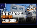 성수동 연무장길 코너 건물｜성수역·뚝섬역 더블역세권 올근생 매물