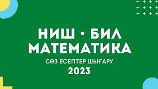 НИШ математика сөз есептер 2023 | НЗМ математика 2023 | НЗМ КЕЗДЕСЕТІН ЕСЕПТЕР