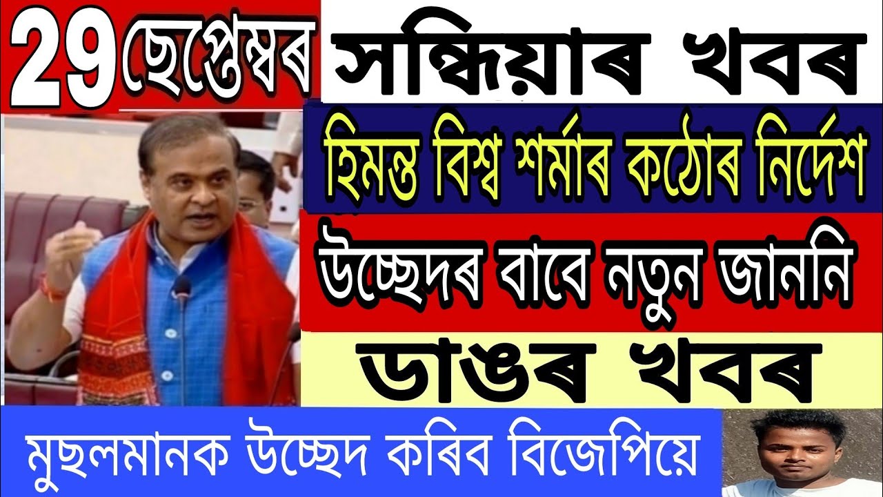 Assamese News Today || 29 September/Assamese News/Dhalpur Eviction/Sipajhar Eviction /Darrang/Assam.