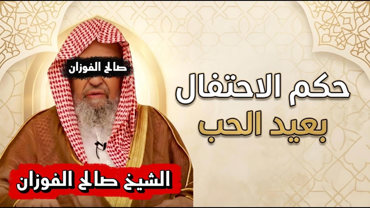 حكم الاحتفال بعيد الحب (Valentine's Day) | الشيخ صالح الفوزان حفظه الله