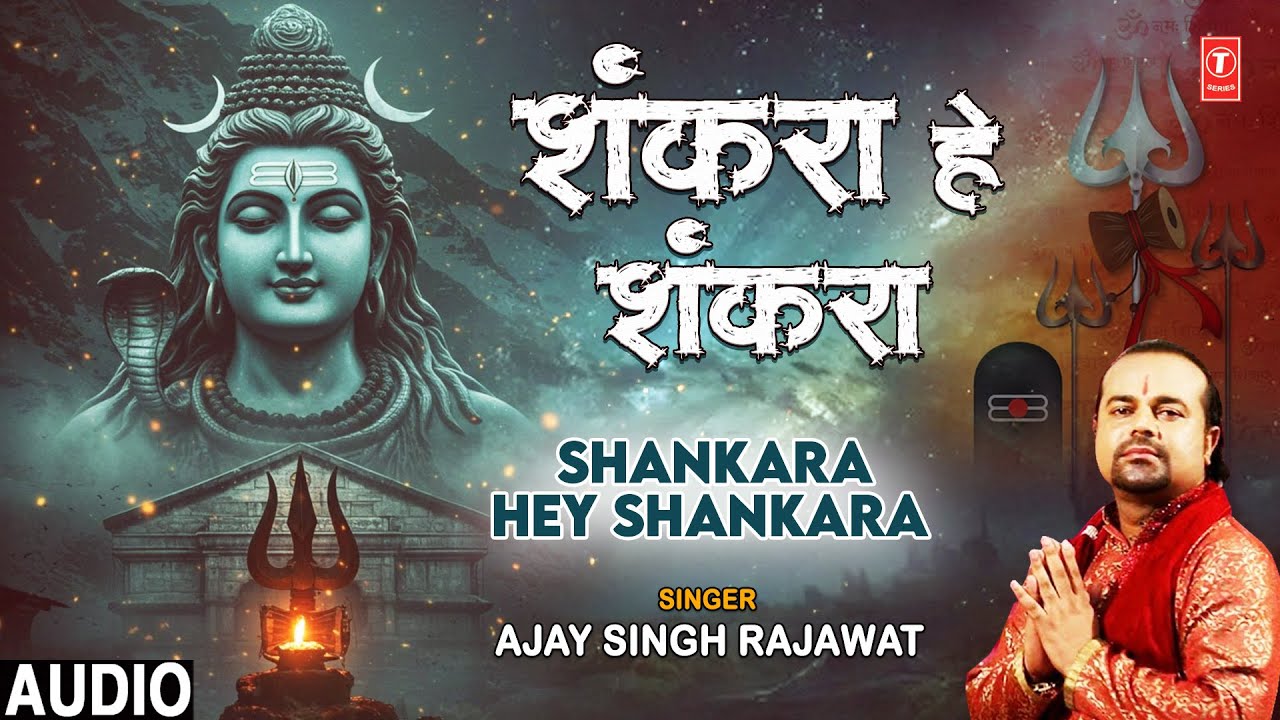 SHANKARA HEY SHANKARA | 🙏🪔Shiv Bhajan🙏🪔| AJAY SINGH RAJAWAT | Audio SHANKARA HEY SHANKARA | 🙏🪔Shiv Bhajan🙏🪔| AJAY SINGH RAJAWAT | Audio