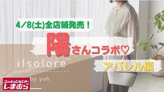 【しまむら】陽さん新作コラボ♡全店舗発売が嬉しすぎるっ！！まずはアパレル編からじっくり見て行きましょう♡今回も散財の予感…♡本日は2本立てです！