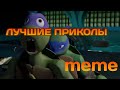 Лучшие приколы черепашки ниндзя 😂 / meme / The best jokes teenage mutant ninja turtles