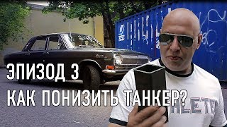 Местный Торетто - EP.3 Как понизить танкер?